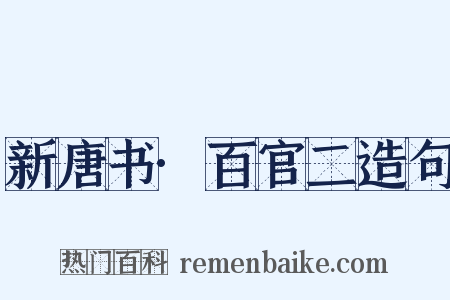 新唐书·百官二造句是什么意思的图片